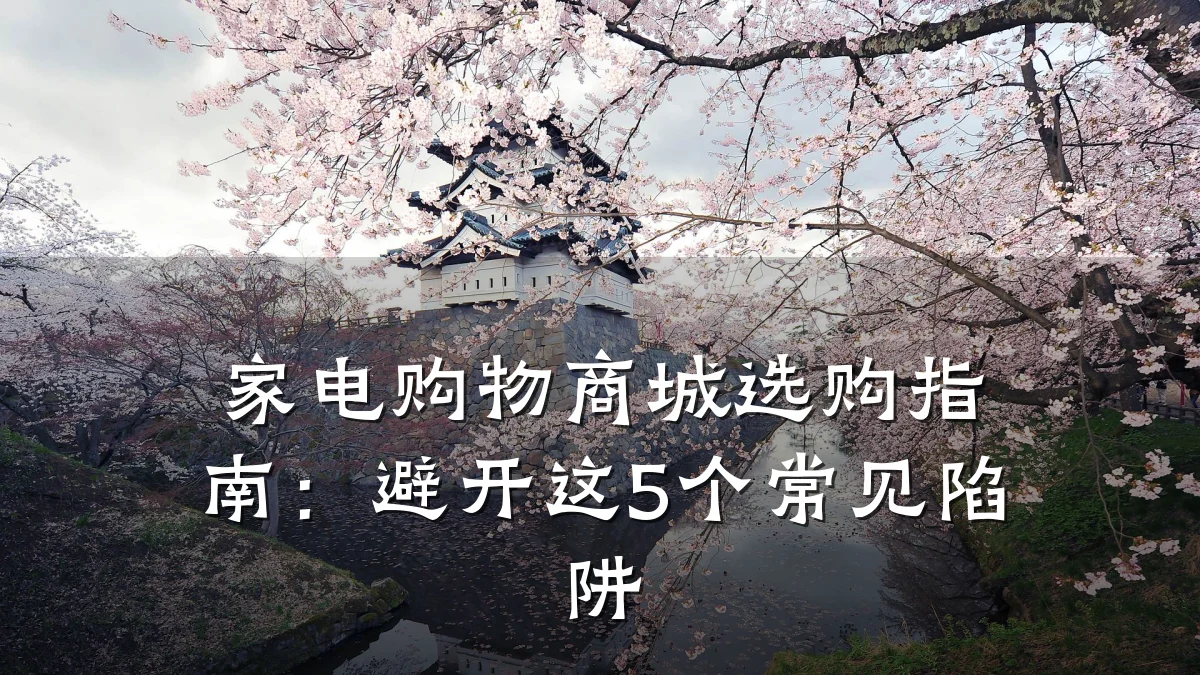 家电购物商城选购指南：避开这5个常见陷阱