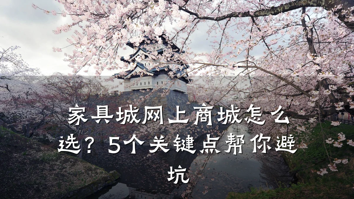 家具城网上商城怎么选?5个关键点帮你避坑