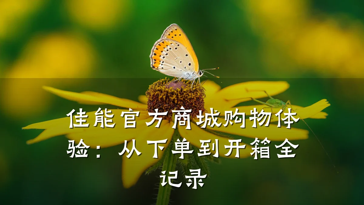 佳能官方商城购物体验:从下单到开箱全记录