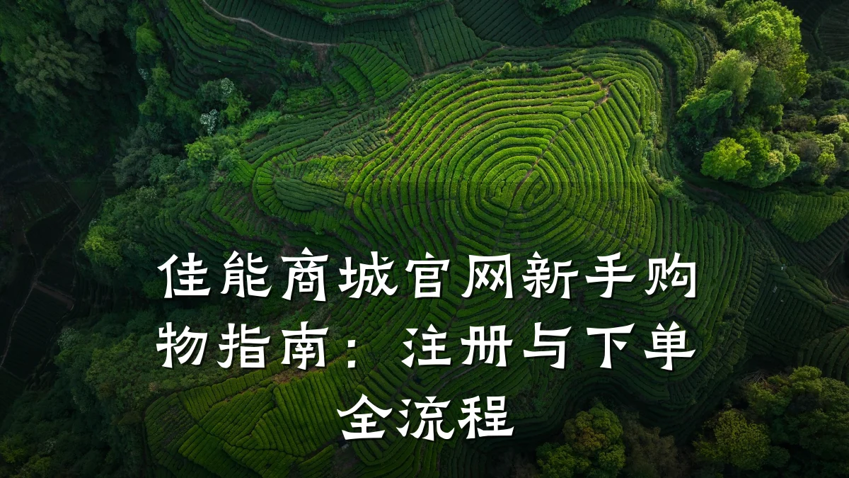 佳能商城官网新手购物指南：注册与下单全流程