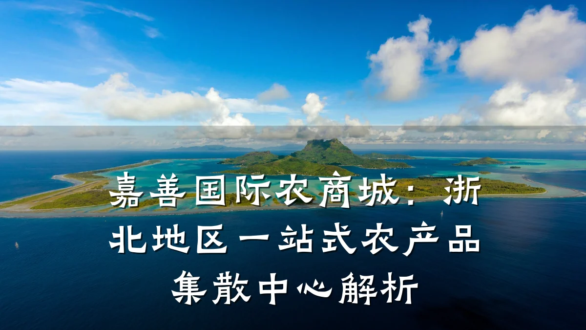 嘉善国际农商城:浙北地区一站式农产品集散中心解析