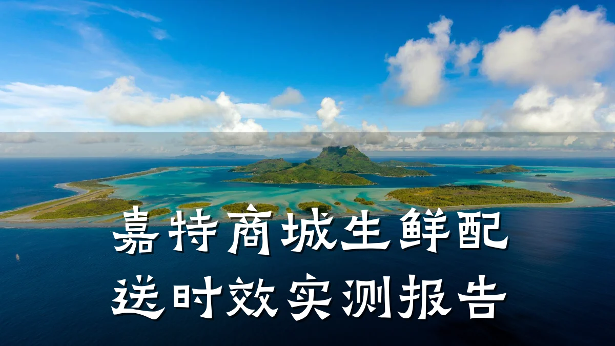嘉特商城生鲜配送时效实测报告