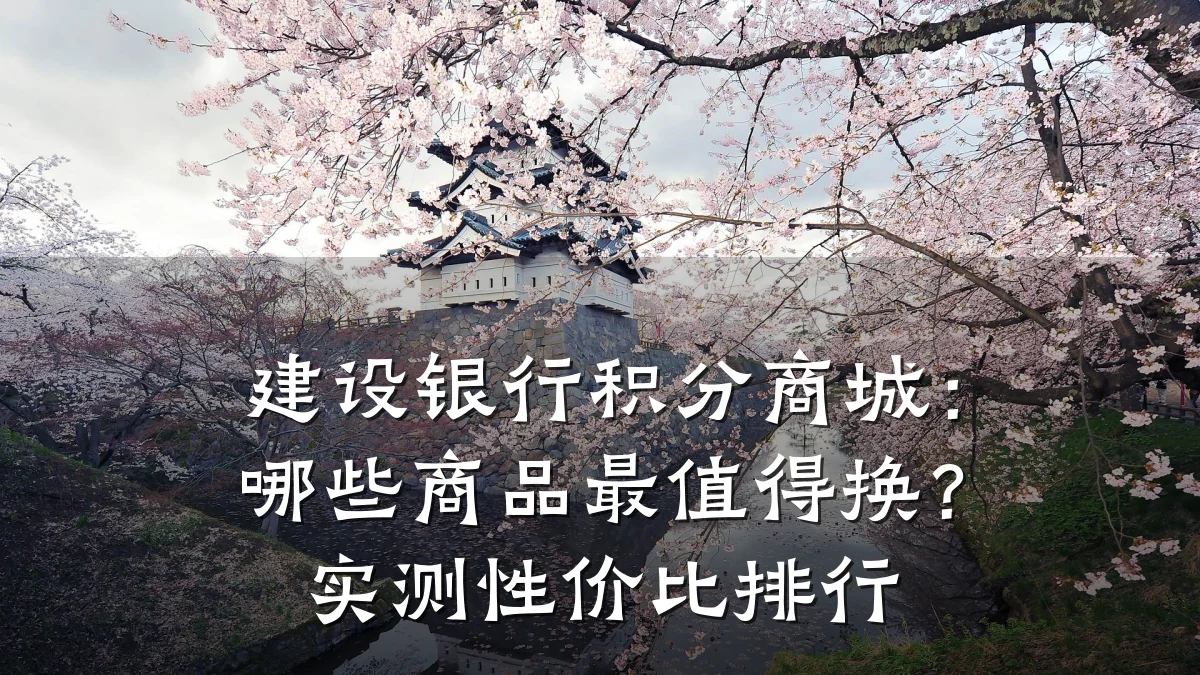 建设银行积分商城:哪些商品最值得换?实测性价比排行