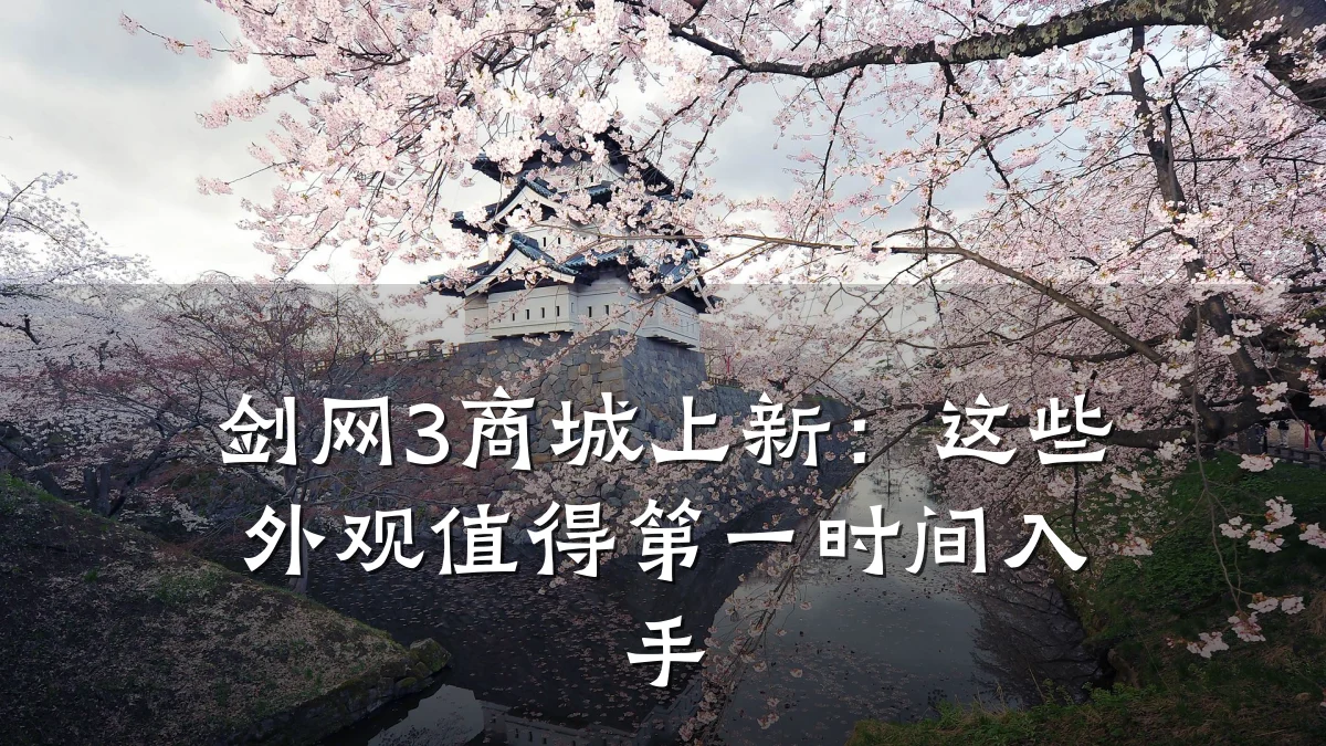 剑网3商城上新:这些外观值得第一时间入手
