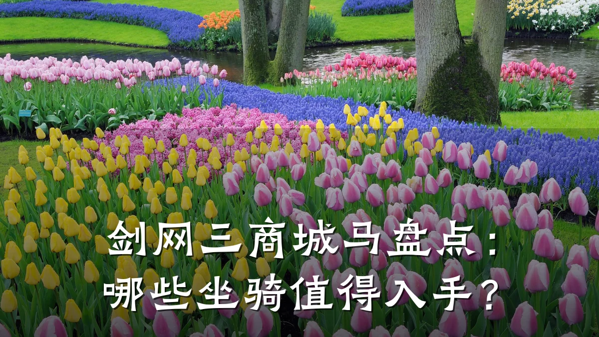剑网三商城马盘点：哪些坐骑值得入手？