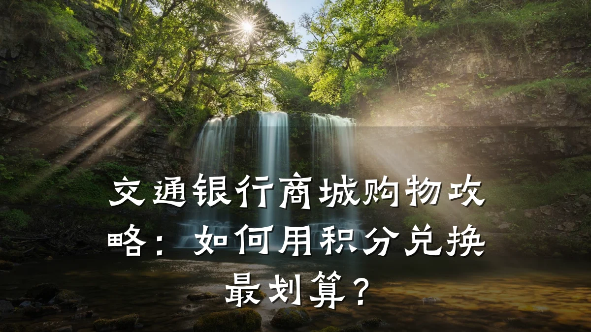 交通银行商城购物攻略：如何用积分兑换最划算？