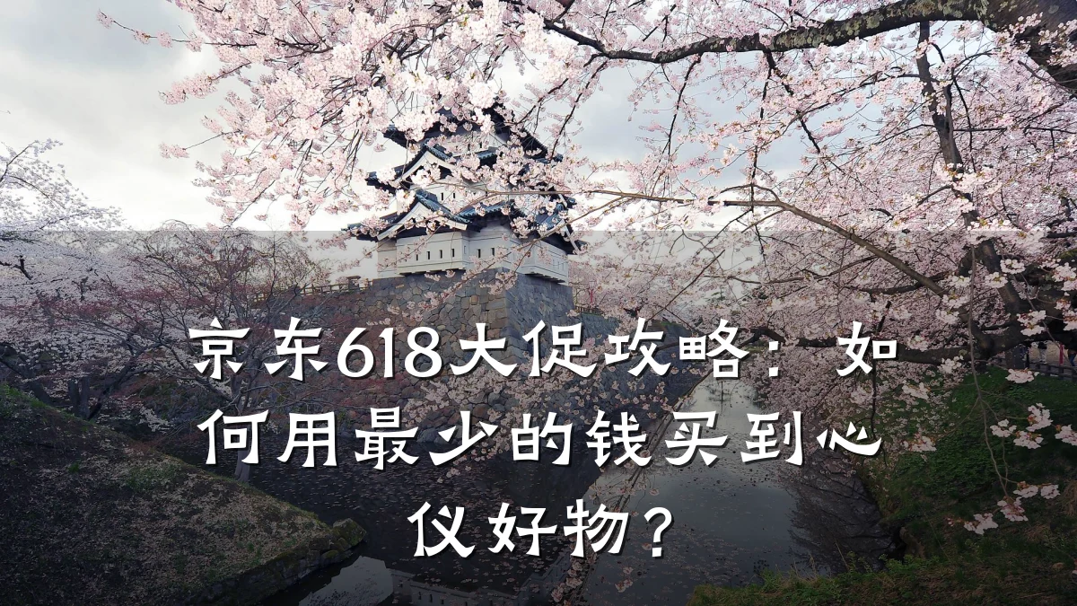 京东618大促攻略：如何用最少的钱买到心仪好物？
