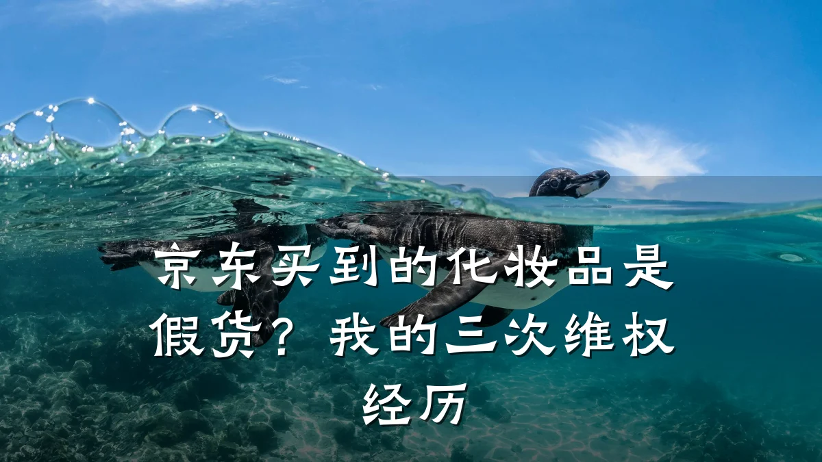 京东买到的化妆品是假货?我的三次维权经历