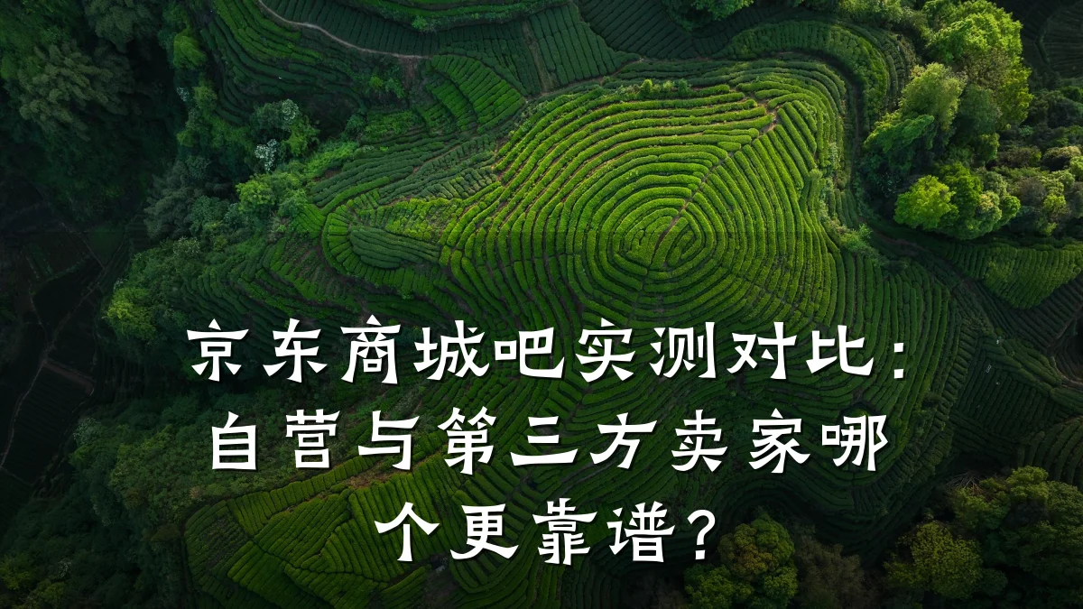 京东商城吧实测对比：自营与第三方卖家哪个更靠谱？