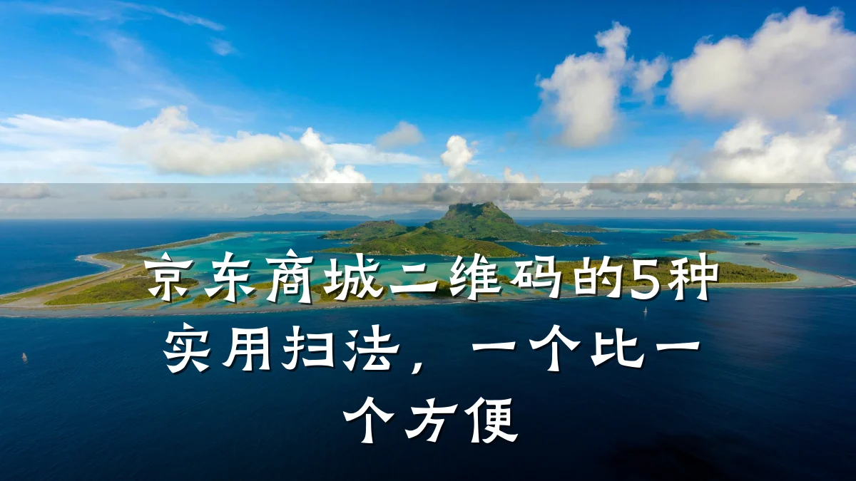 京东商城二维码的5种实用扫法，一个比一个方便
