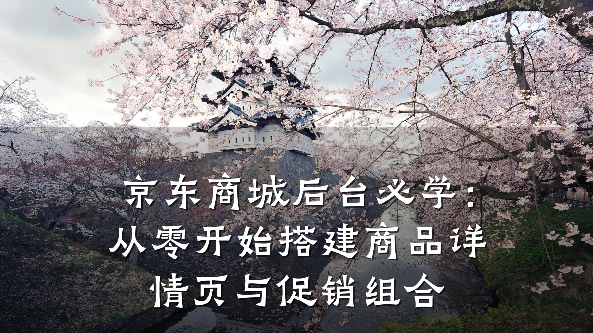 京东商城后台必学：从零开始搭建商品详情页与促销组合