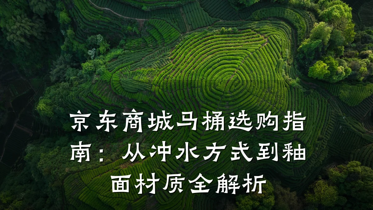 京东商城马桶选购指南：从冲水方式到釉面材质全解析