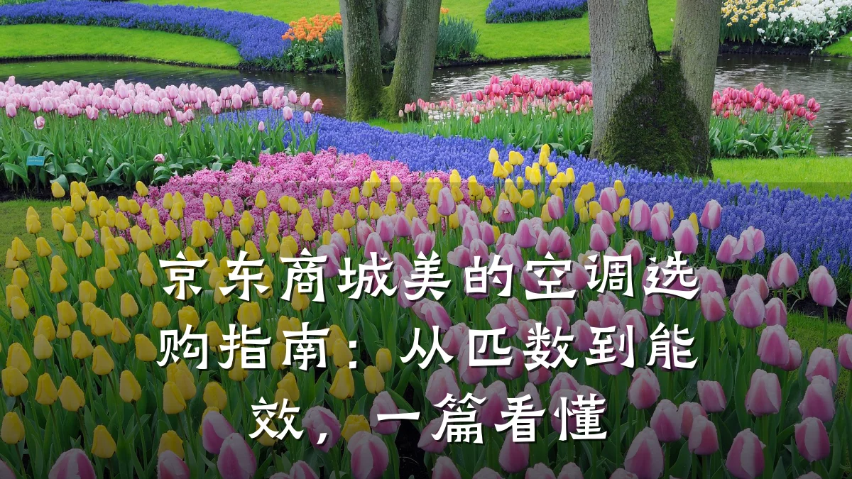 京东商城美的空调选购指南:从匹数到能效,一篇看懂