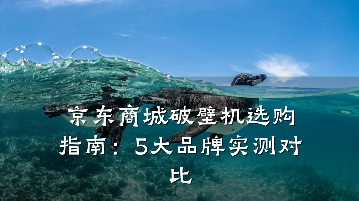 京东商城破壁机选购指南:5大品牌实测对比