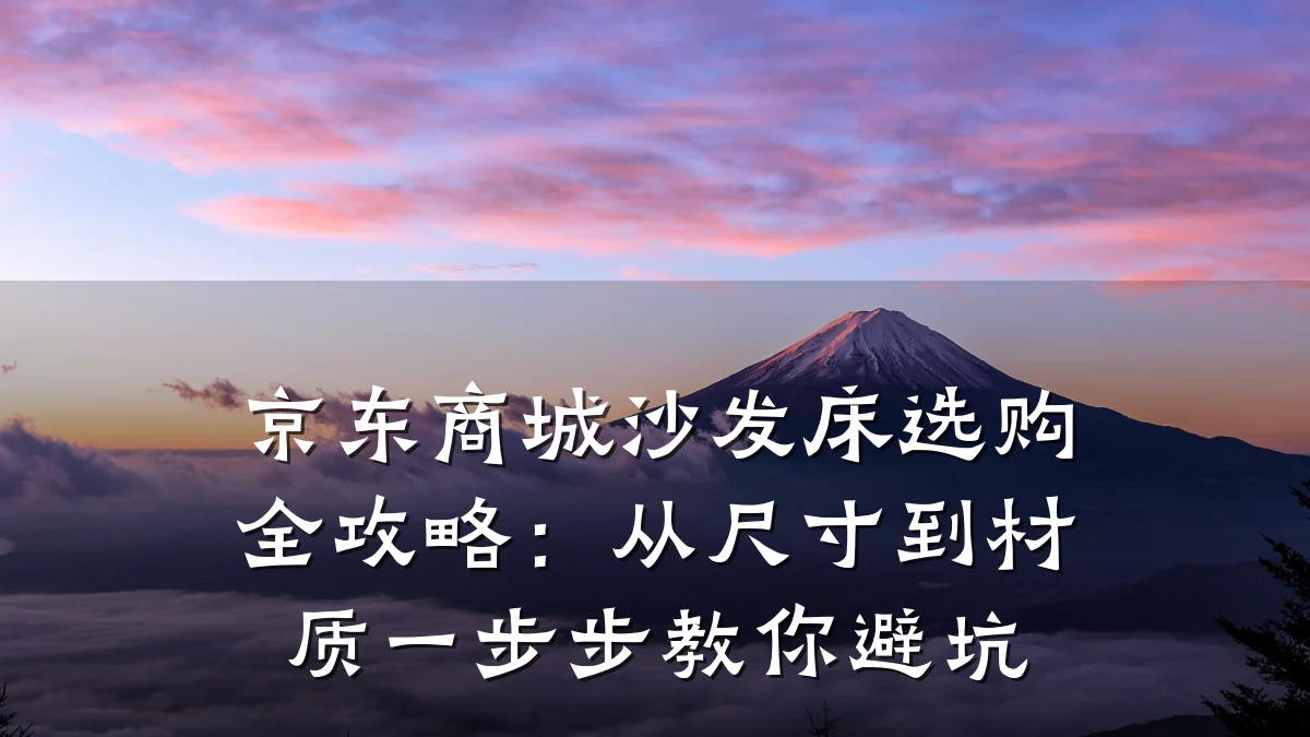 京东商城沙发床选购全攻略：从尺寸到材质一步步教你避坑