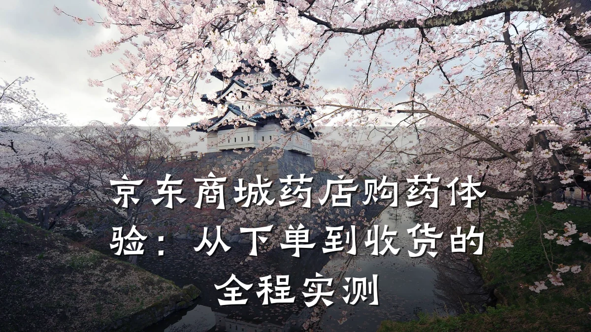 京东商城药店购药体验：从下单到收货的全程实测