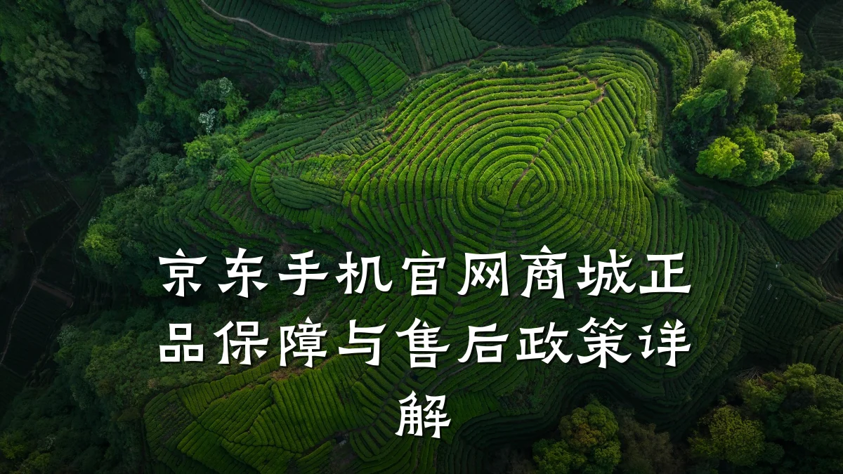 京东手机官网商城正品保障与售后政策详解