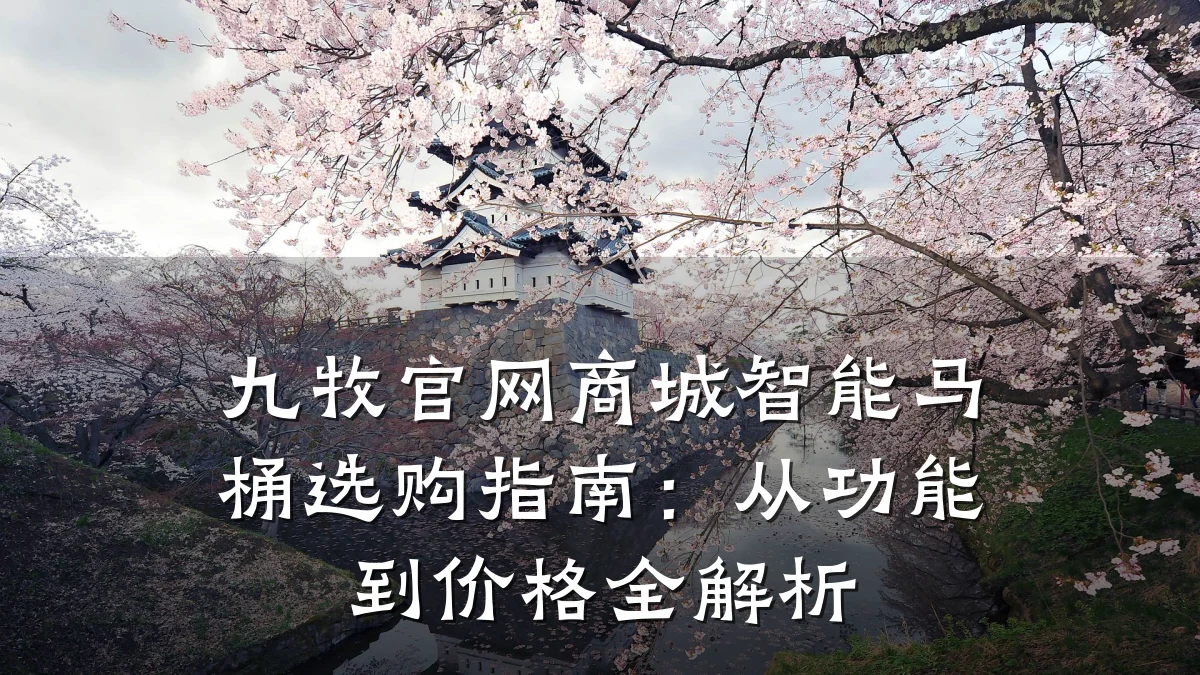 九牧官网商城智能马桶选购指南:从功能到价格全解析