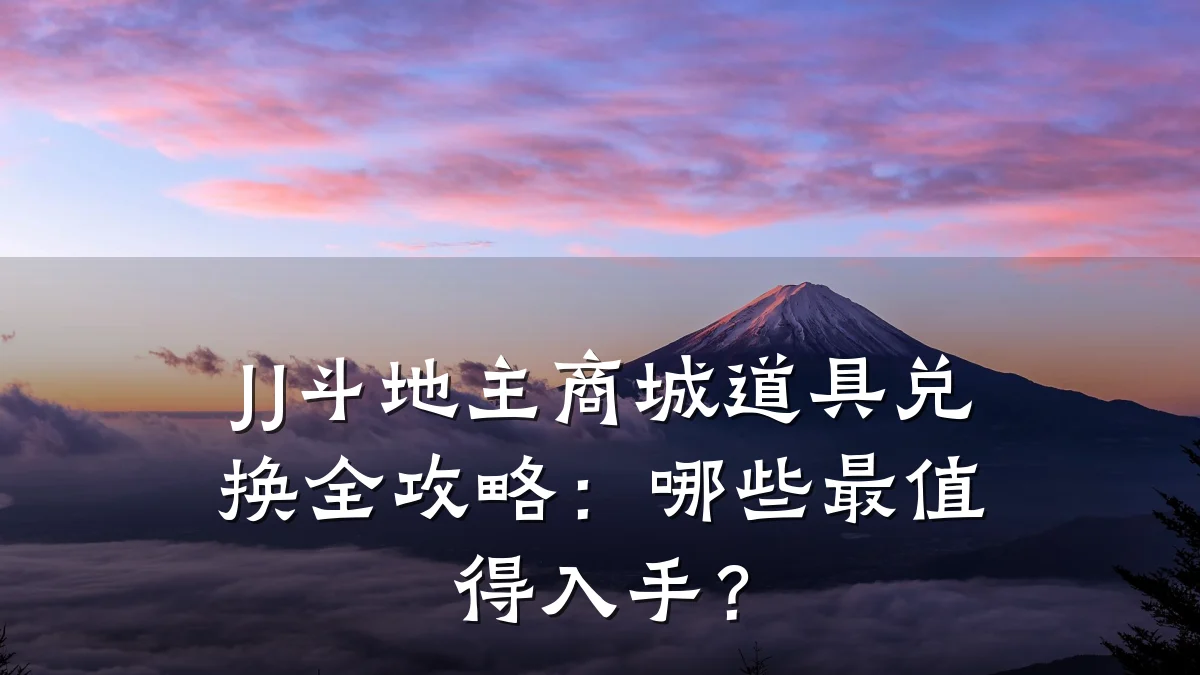 JJ斗地主商城道具兑换全攻略:哪些最值得入手?
