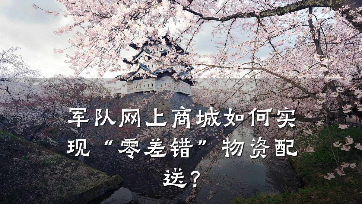 军队网上商城如何实现“零差错”物资配送？