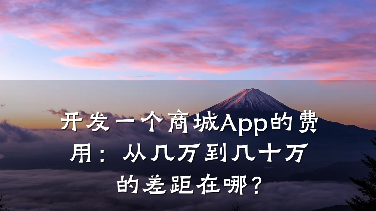 开发一个商城App的费用：从几万到几十万的差距在哪？