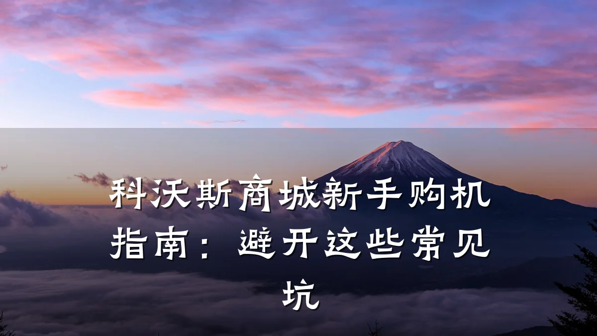 科沃斯商城新手购机指南：避开这些常见坑