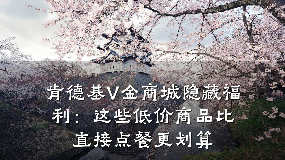 肯德基V金商城隐藏福利:这些低价商品比直接点餐更划算