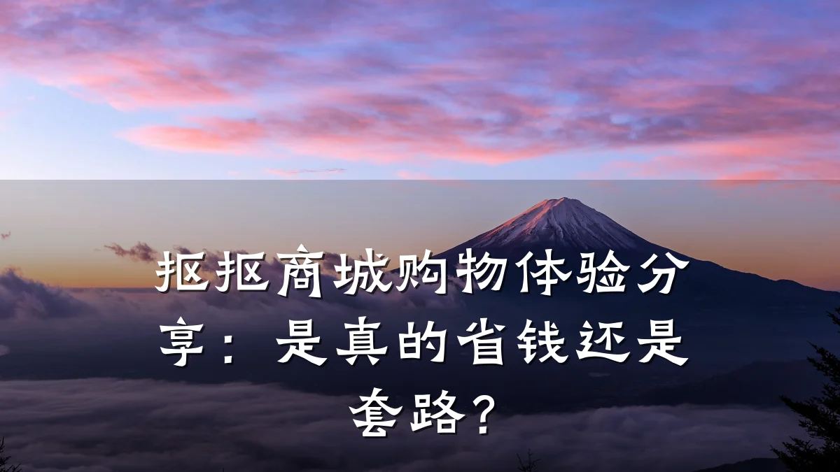 抠抠商城购物体验分享：是真的省钱还是套路？