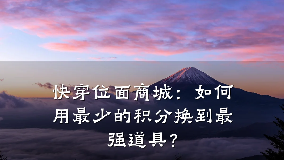 快穿位面商城：如何用最少的积分换到最强道具？