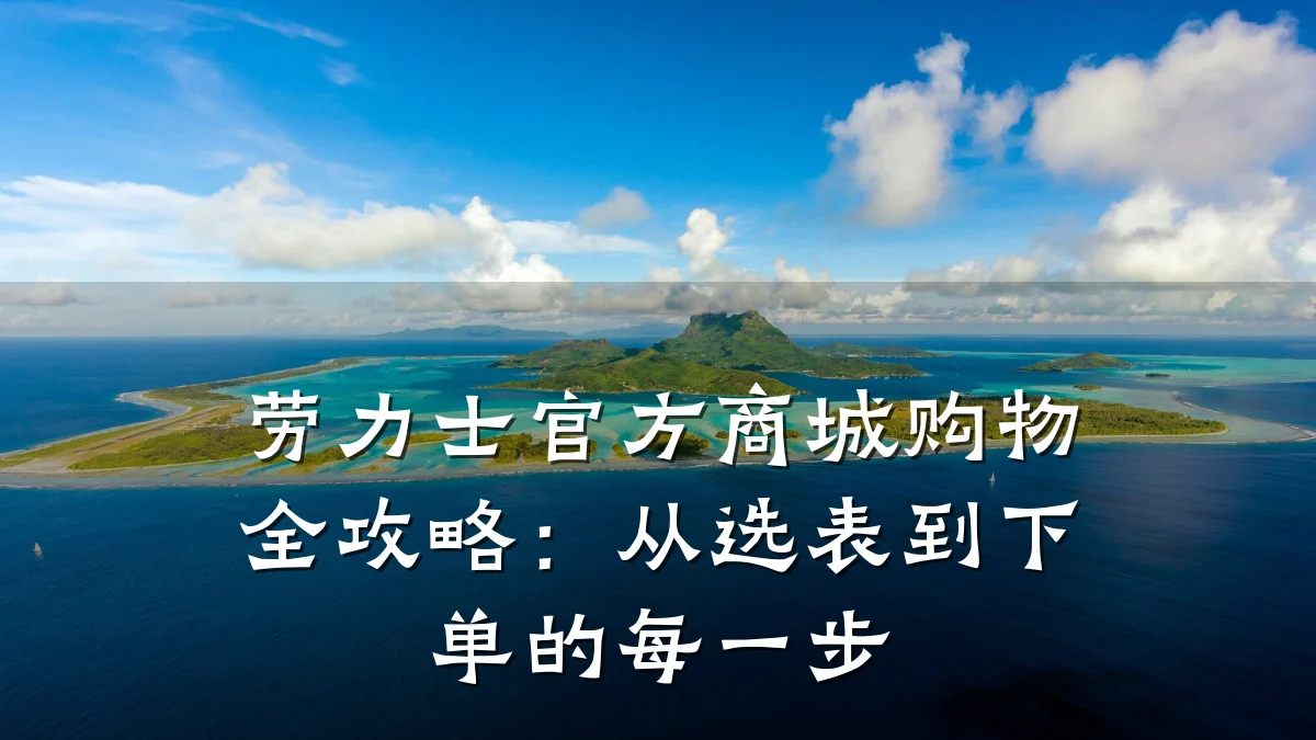 劳力士官方商城购物全攻略：从选表到下单的每一步