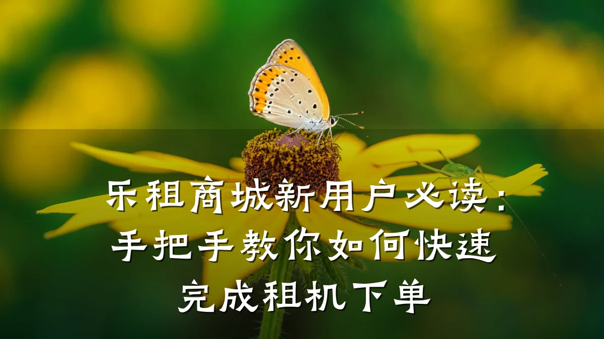 乐租商城新用户必读:手把手教你如何快速完成租机下单