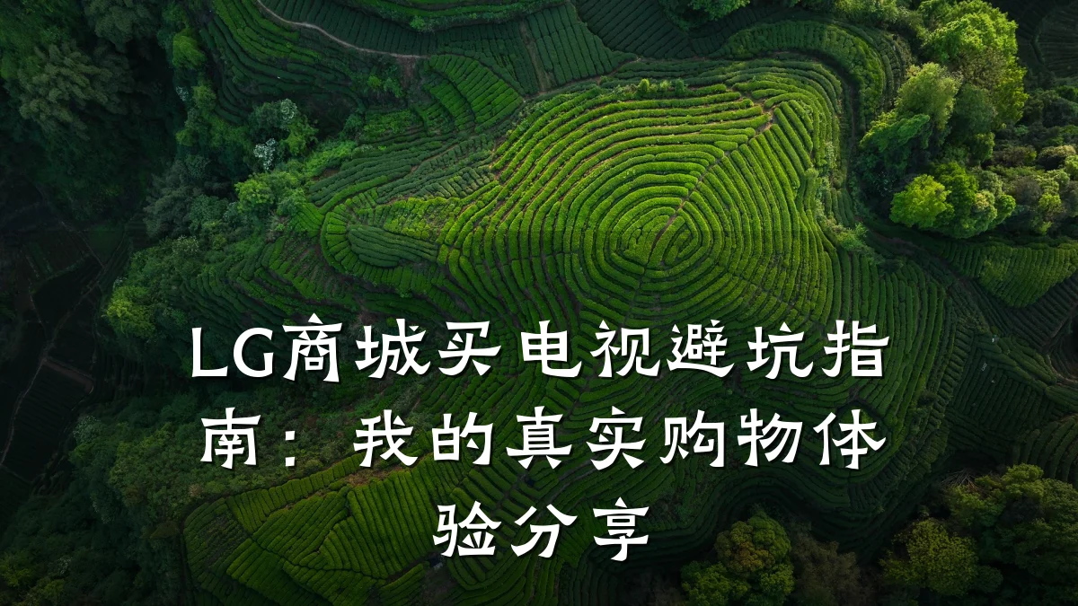 LG商城买电视避坑指南:我的真实购物体验分享