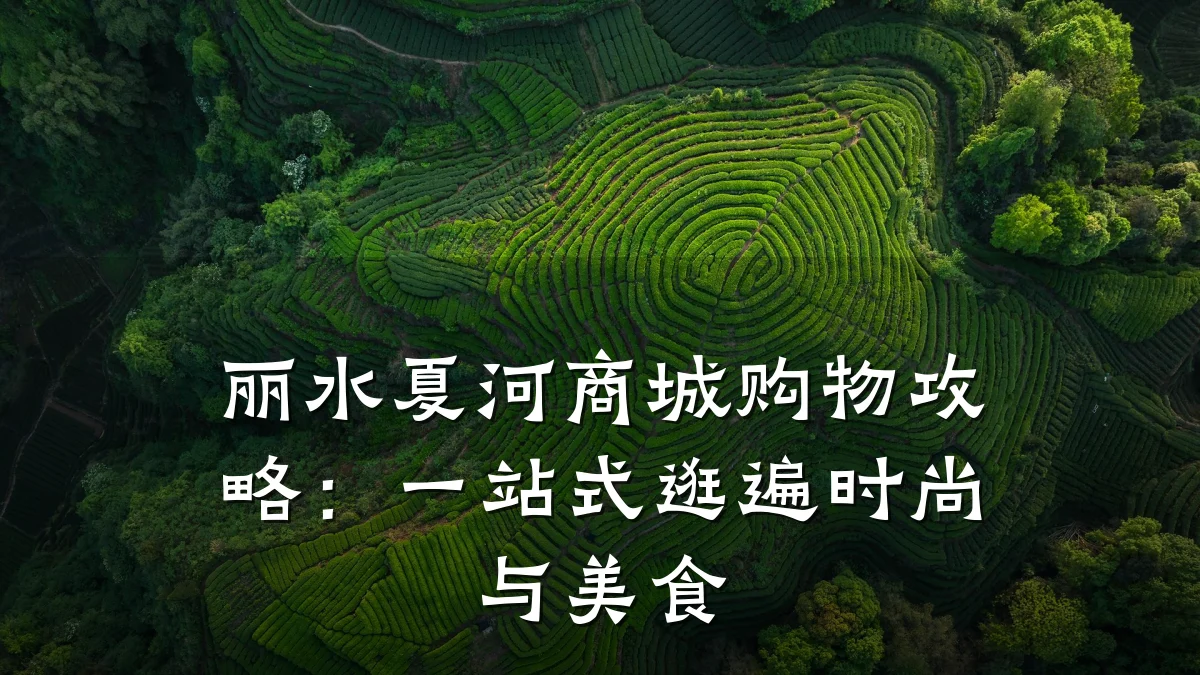 丽水夏河商城购物攻略:一站式逛遍时尚与美食