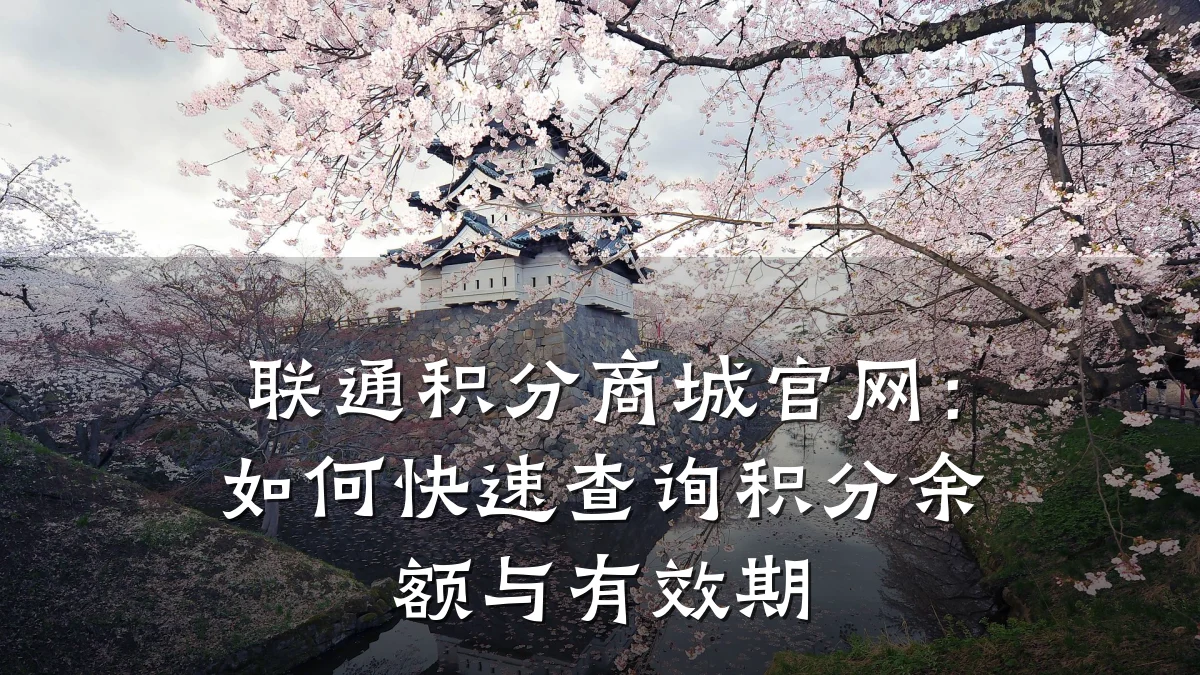 联通积分商城官网:如何快速查询积分余额与有效期