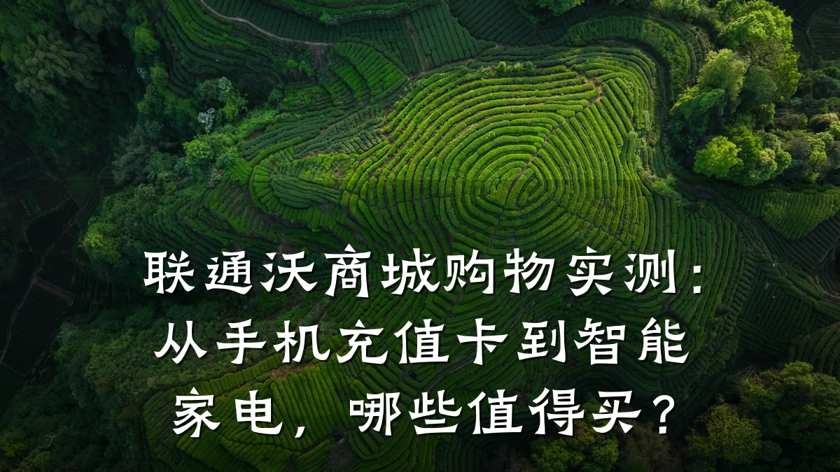 联通沃商城购物实测：从手机充值卡到智能家电，哪些值得买？