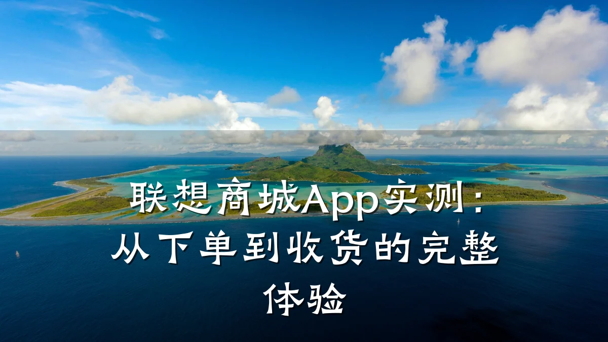 联想商城App实测:从下单到收货的完整体验