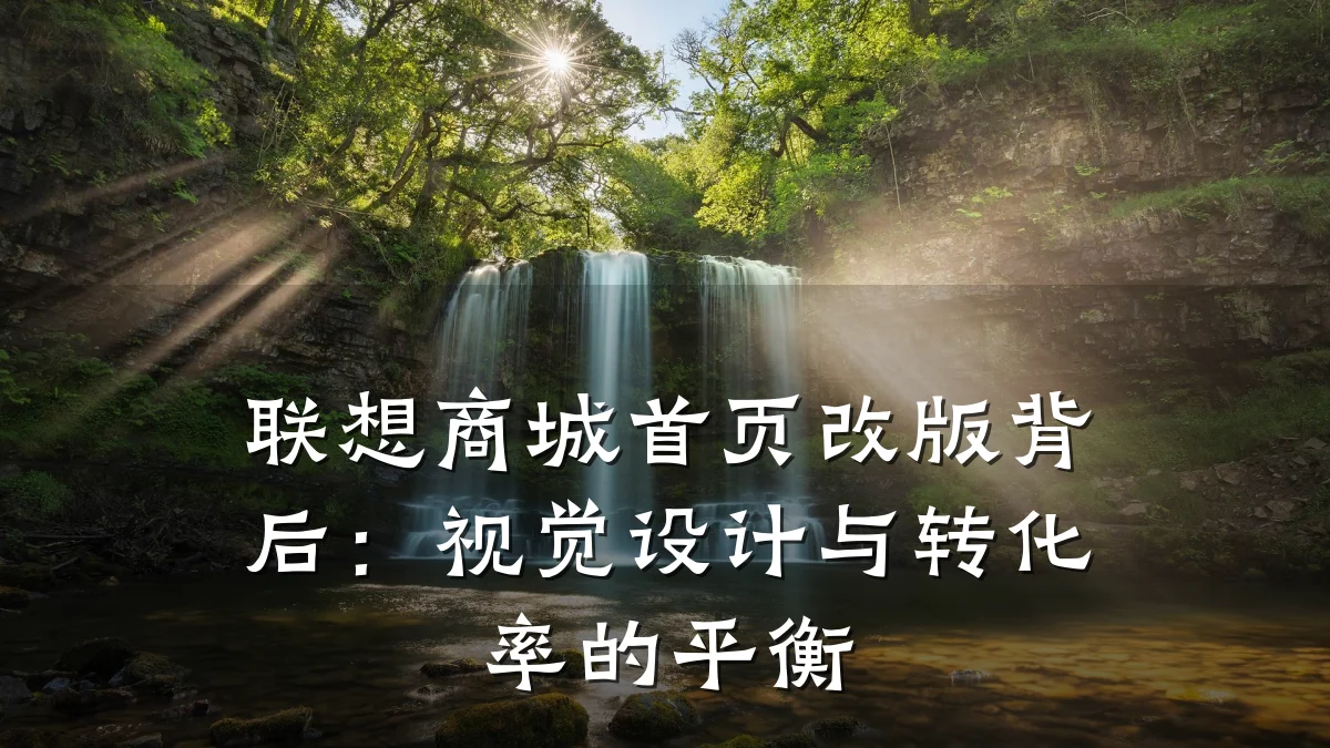 联想商城首页改版背后:视觉设计与转化率的平衡