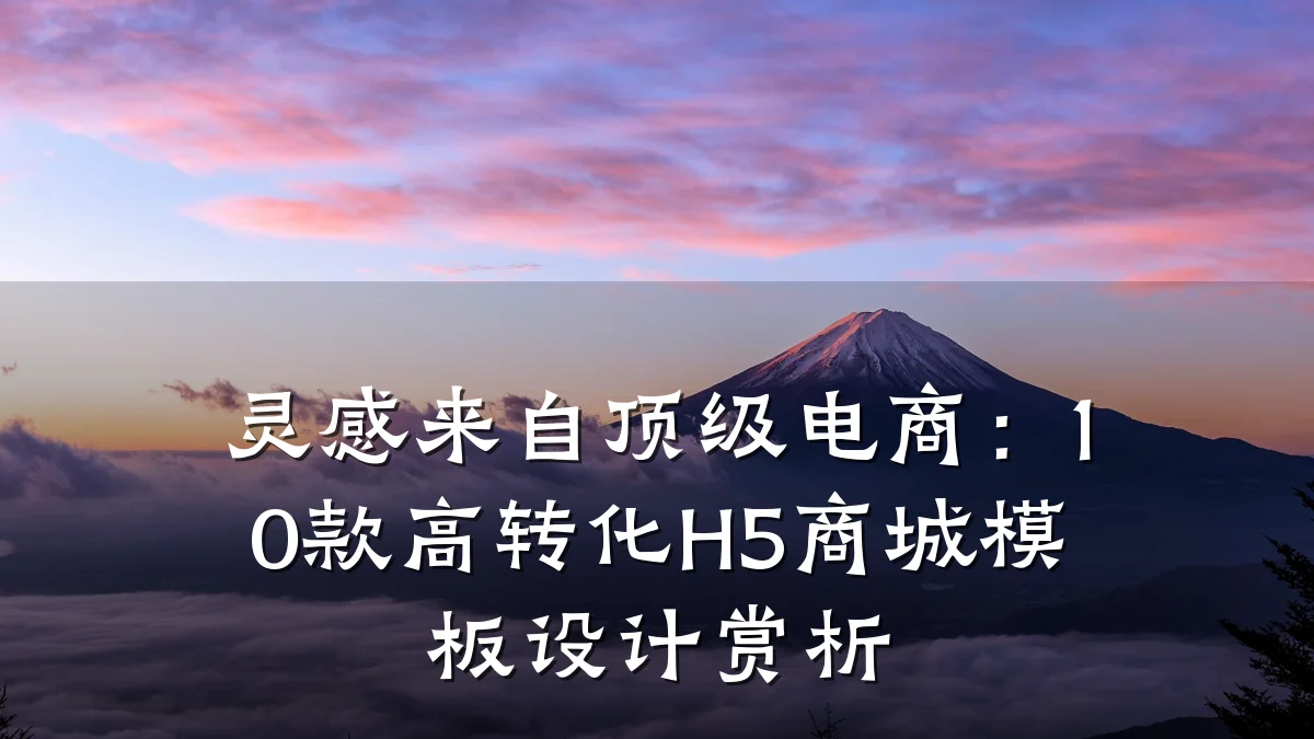 灵感来自顶级电商:10款高转化H5商城模板设计赏析