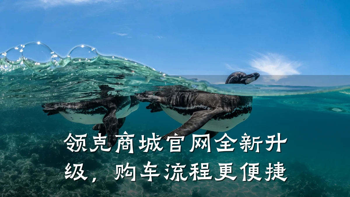 领克商城官网全新升级,购车流程更便捷