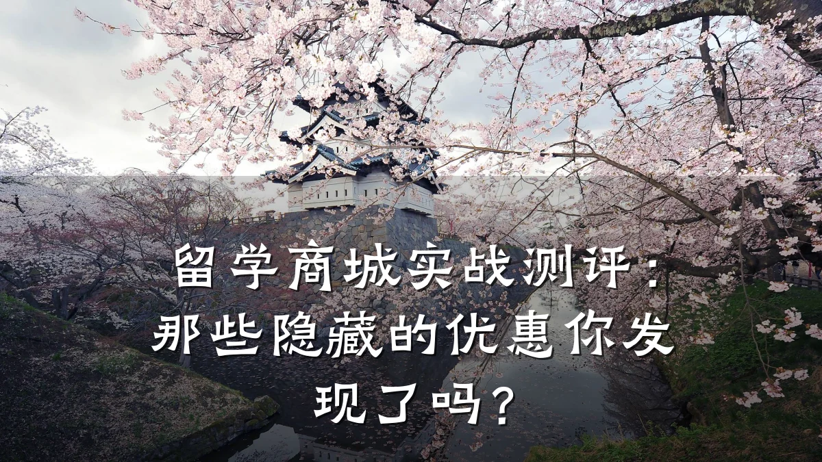 留学商城实战测评:那些隐藏的优惠你发现了吗?
