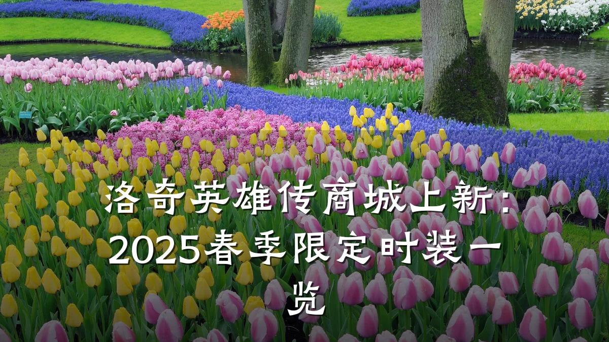 洛奇英雄传商城上新:2025春季限定时装一览