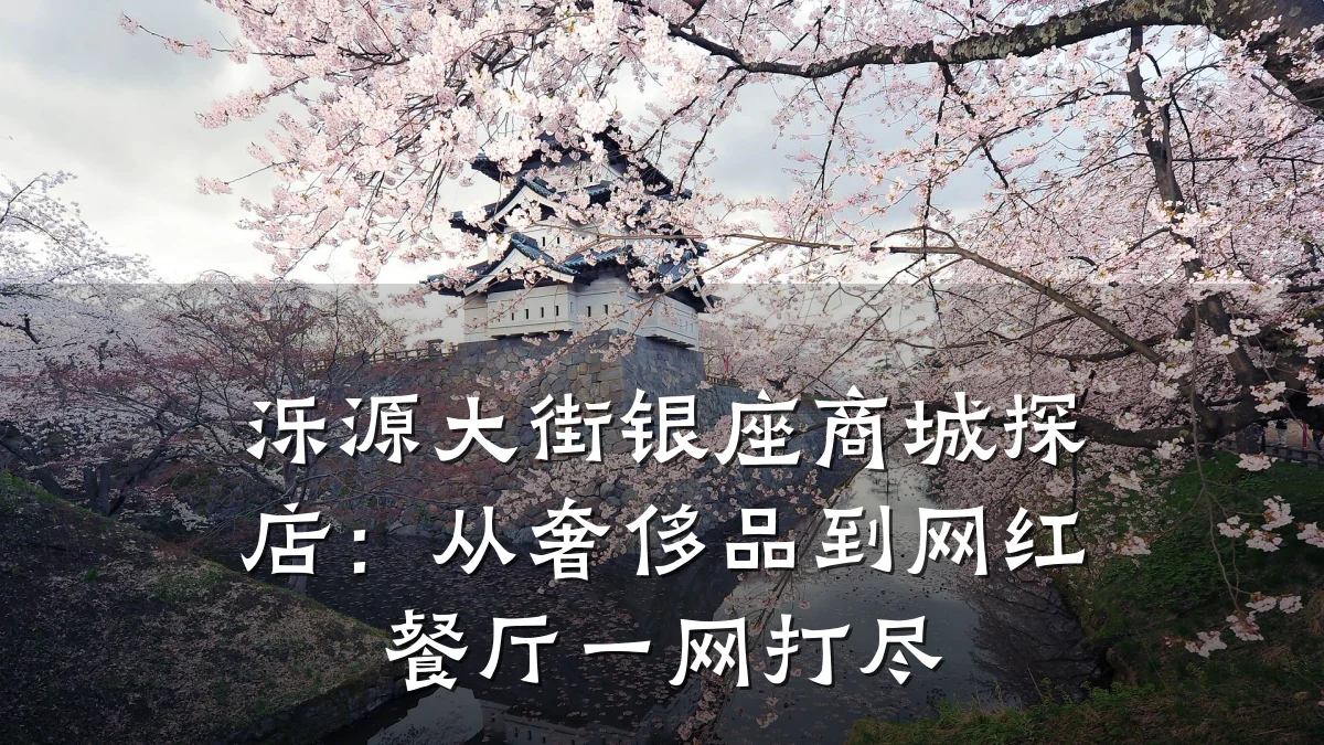 泺源大街银座商城探店：从奢侈品到网红餐厅一网打尽