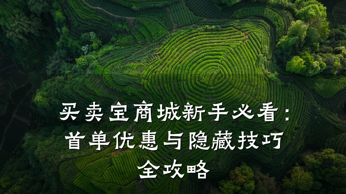 买卖宝商城新手必看：首单优惠与隐藏技巧全攻略