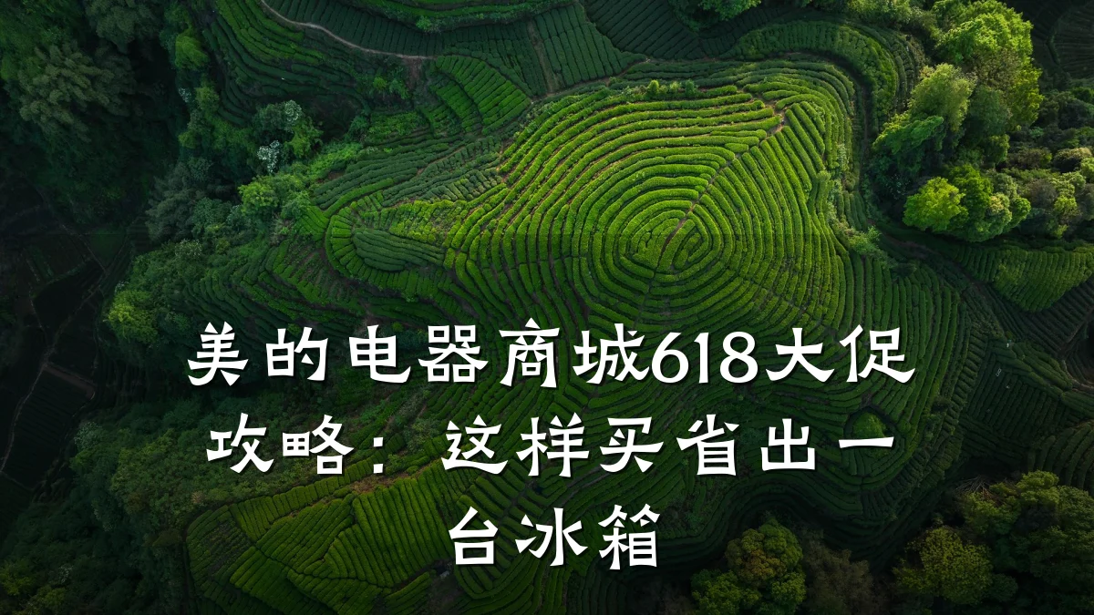 美的电器商城618大促攻略:这样买省出一台冰箱