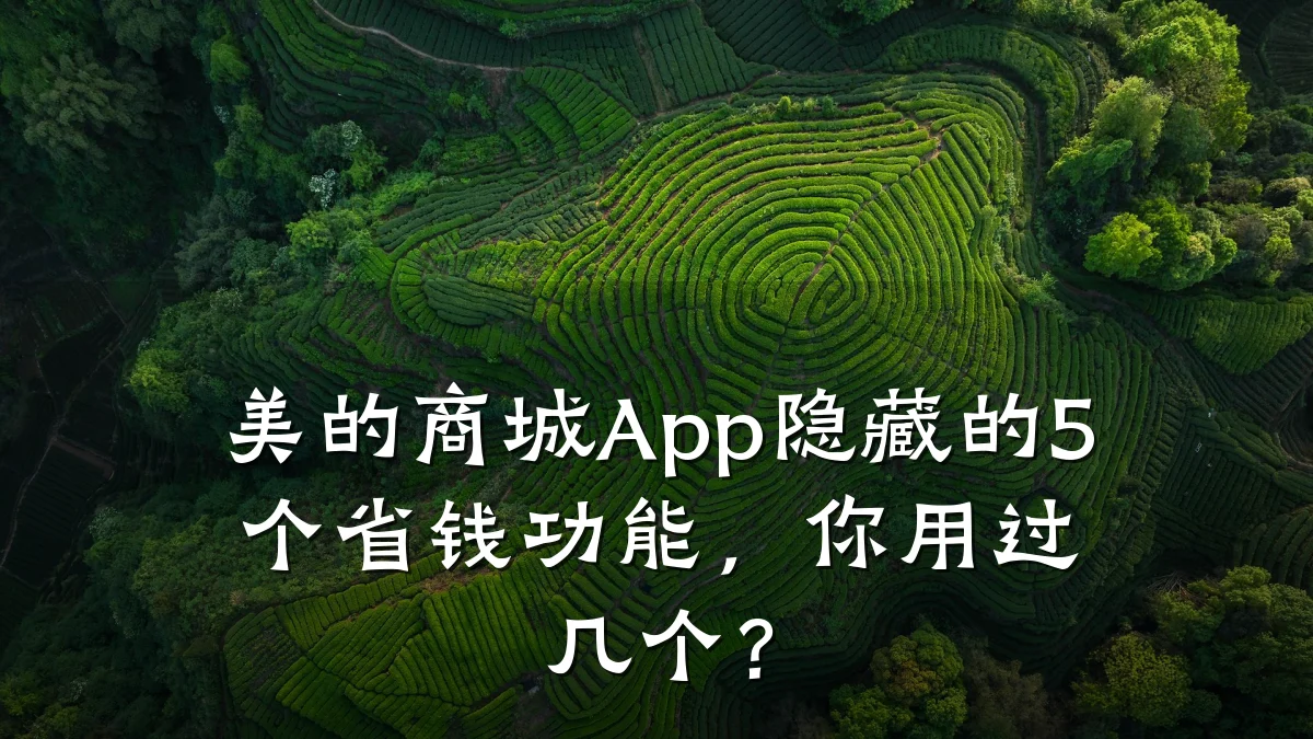 美的商城App隐藏的5个省钱功能，你用过几个？