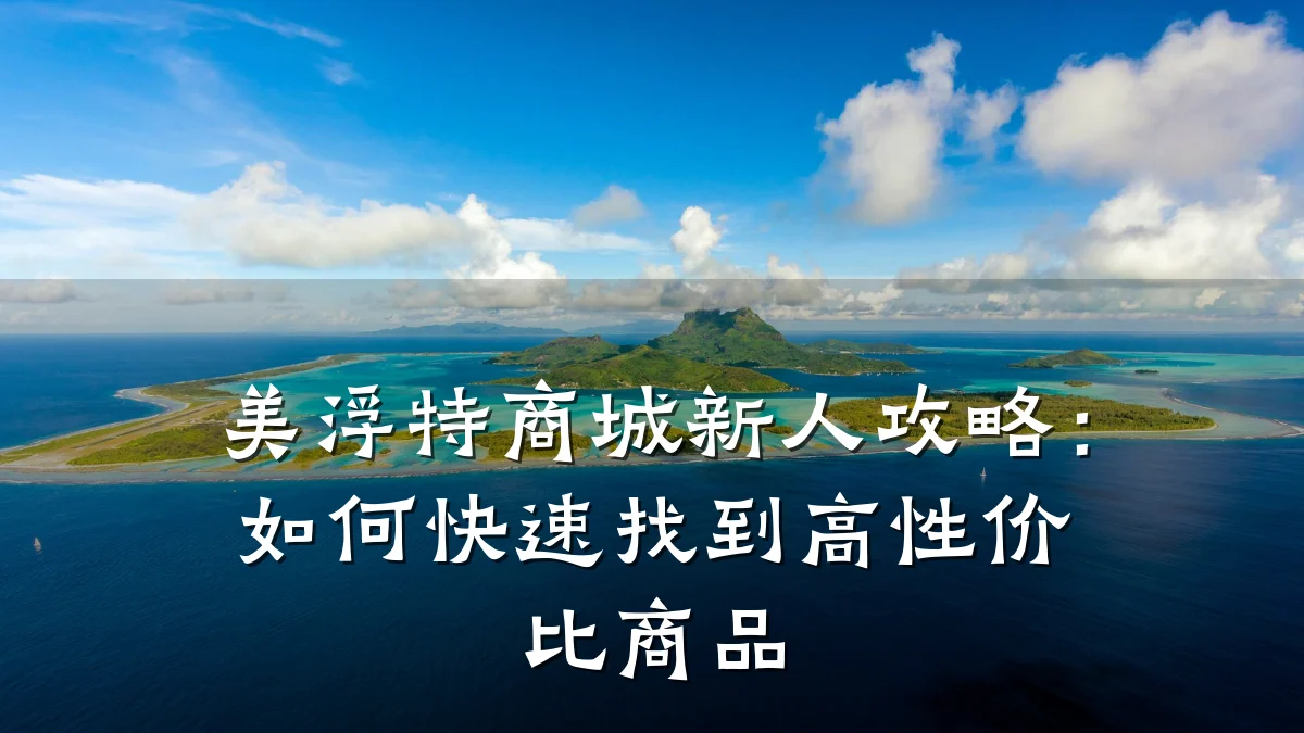 美浮特商城新人攻略：如何快速找到高性价比商品