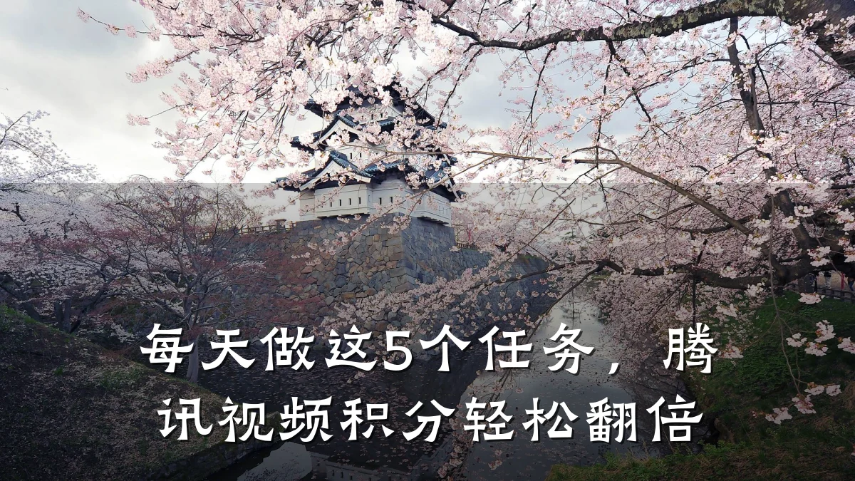 每天做这5个任务,腾讯视频积分轻松翻倍