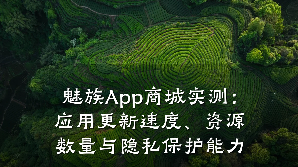 魅族App商城实测:应用更新速度、资源数量与隐私保护能力
