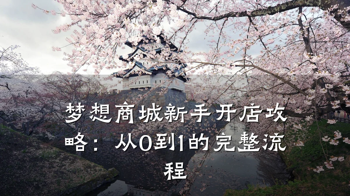 梦想商城新手开店攻略:从0到1的完整流程