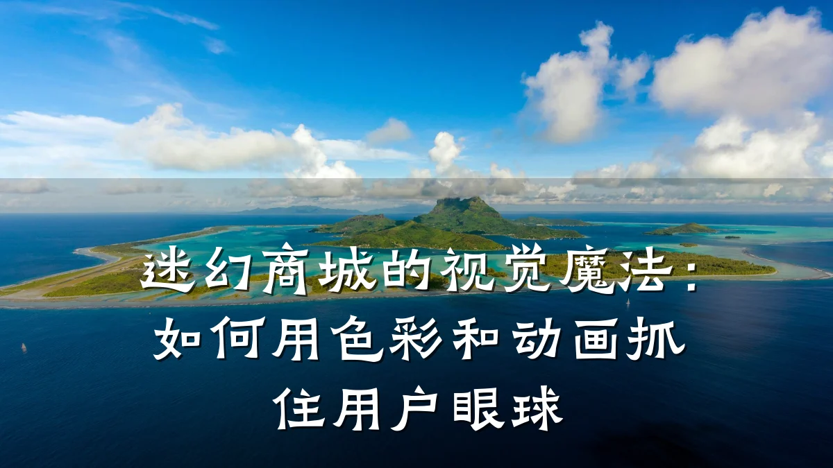 迷幻商城的视觉魔法：如何用色彩和动画抓住用户眼球